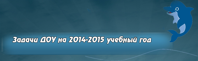 Задачи ДОУ на 2014-2015 учебный год