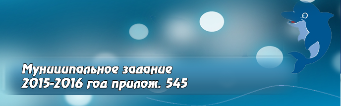 муниципальное задание 2015-2016 год прилож. 545