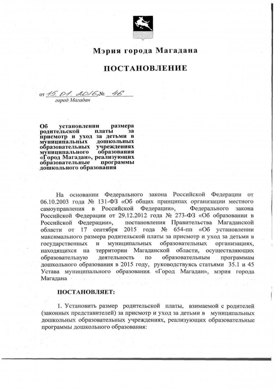 Постановления мэрии города Магадана об установлении родительской платы от 15.01.2016 № 46