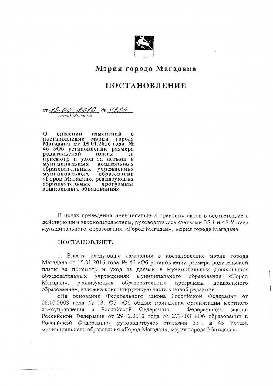 О внесении изменений в постановление мэрии города Магадана об установлении родительской платы от 15.01.2016 № 46 